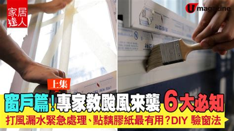 風太大 窗戶|颱風天家中窗戶防護、修繕處理和玻璃挑選建議